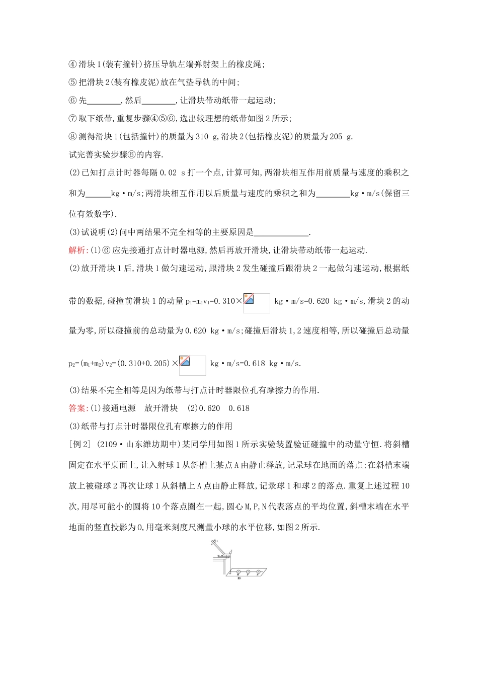 高考物理一轮复习 第六章 碰撞与动量守恒 实验七 验证动量守恒定律教案 鲁科版-鲁科版高三全册物理教案_第2页