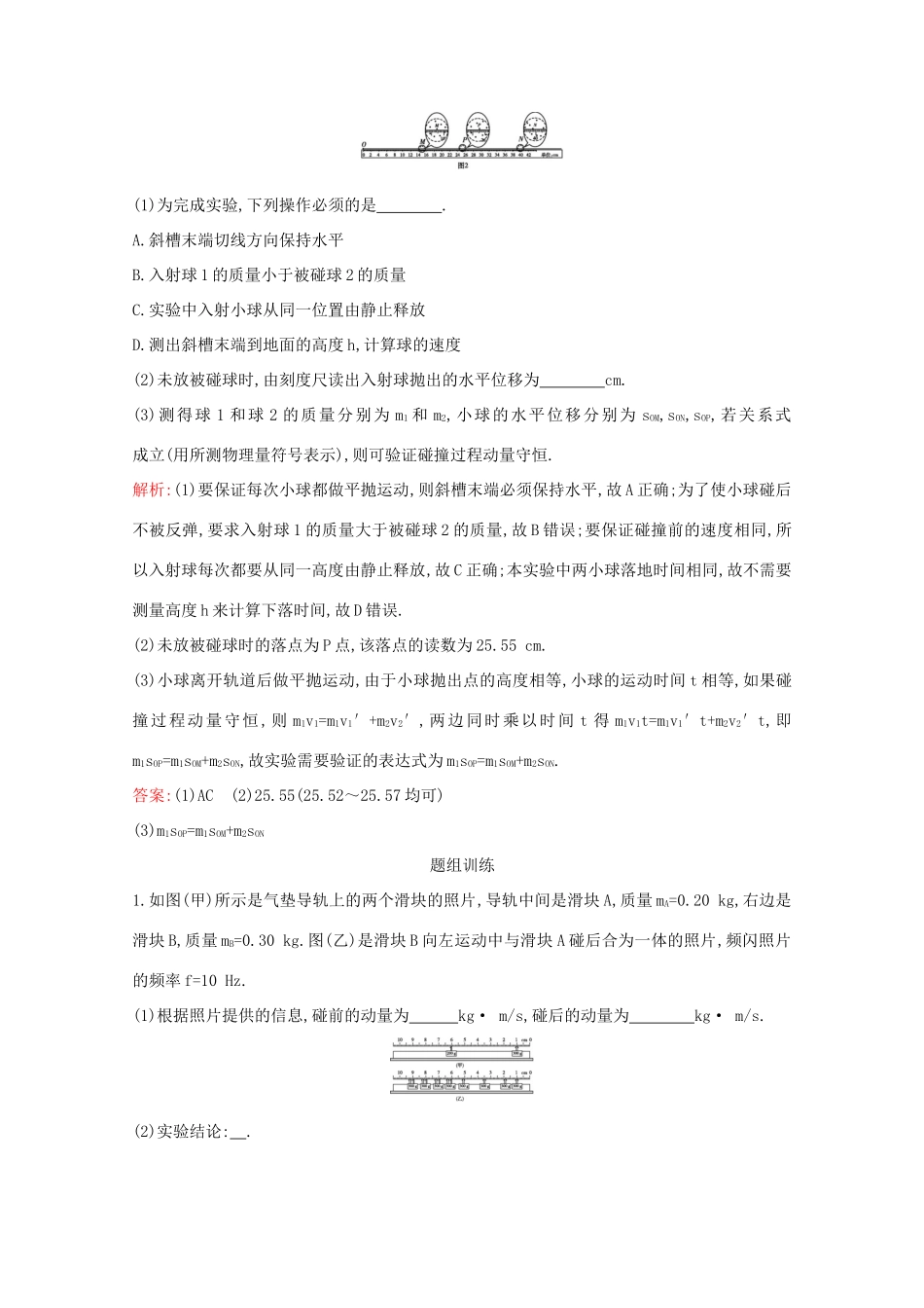 高考物理一轮复习 第六章 碰撞与动量守恒 实验七 验证动量守恒定律教案 鲁科版-鲁科版高三全册物理教案_第3页