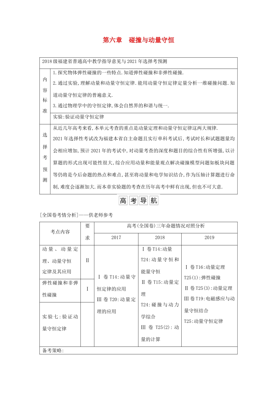 高考物理一轮复习 第六章 碰撞与动量守恒 第1节 动量定理 动量守恒定律教案 鲁科版-鲁科版高三全册物理教案_第1页