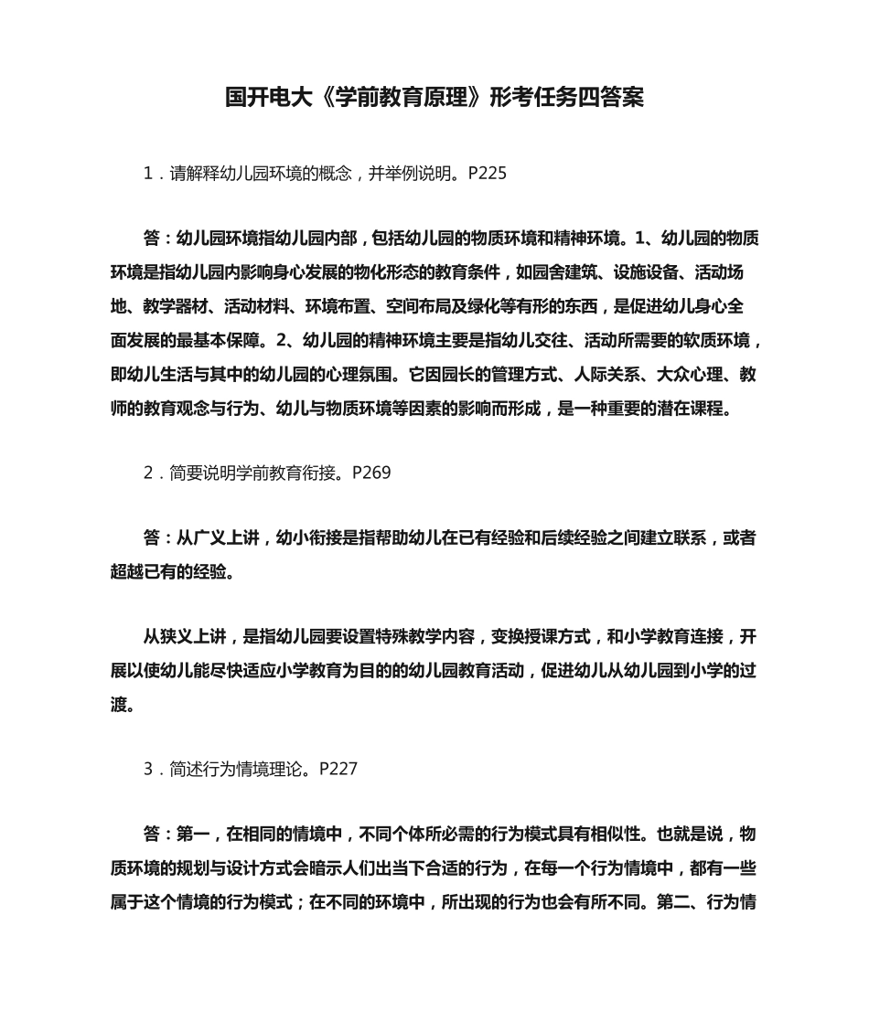 国开电大《学前教育原理》形考任务四答案 _第1页