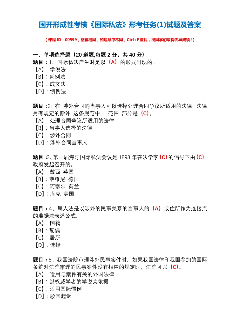 国开形成性考核00599《国际私法》形考任务(1)试题及答案 _第1页