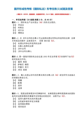 国开形成性考核00599《国际私法》形考任务(1)试题及答案 