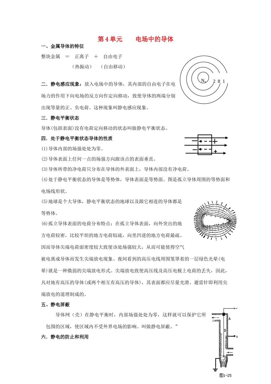 高考物理一轮复习 第六章 电场 第4单元 电场中的导体教案-人教版高三全册物理教案_第1页