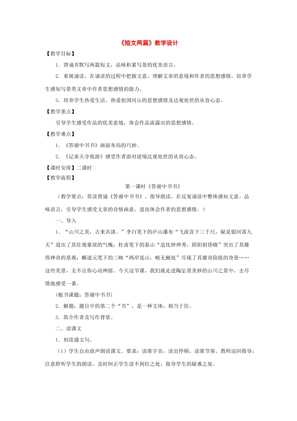 八年级语文上册：第27课《短文两篇》教学设计（人教新课标版）_第1页