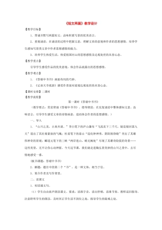 八年级语文上册：第27课《短文两篇》教学设计（人教新课标版）