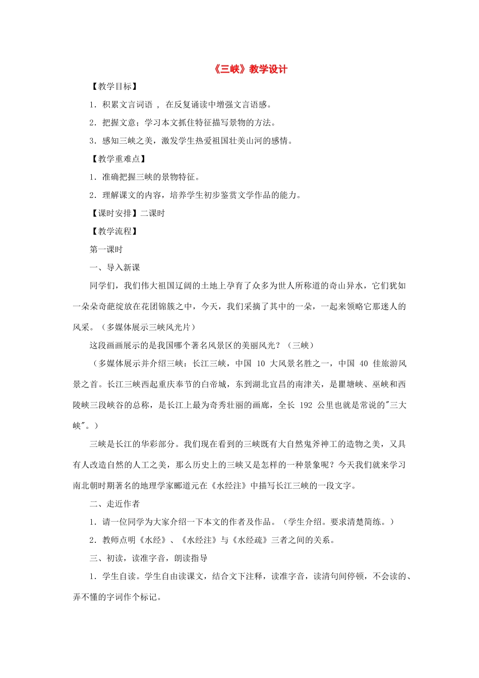 八年级语文上册：第26课《三峡》教学设计（人教新课标版）_第1页