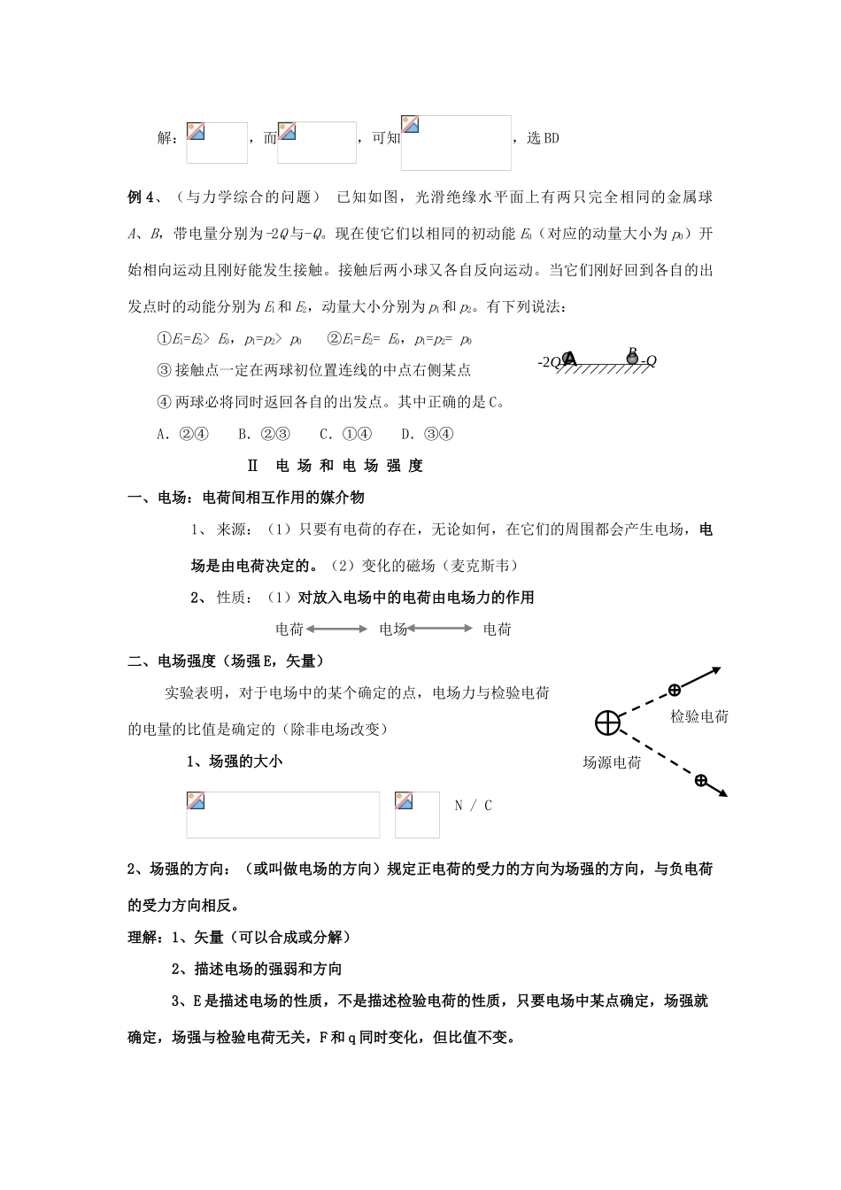高考物理一轮复习 第六章 电场 第1单元 电场的力的性质教案-人教版高三全册物理教案_第3页