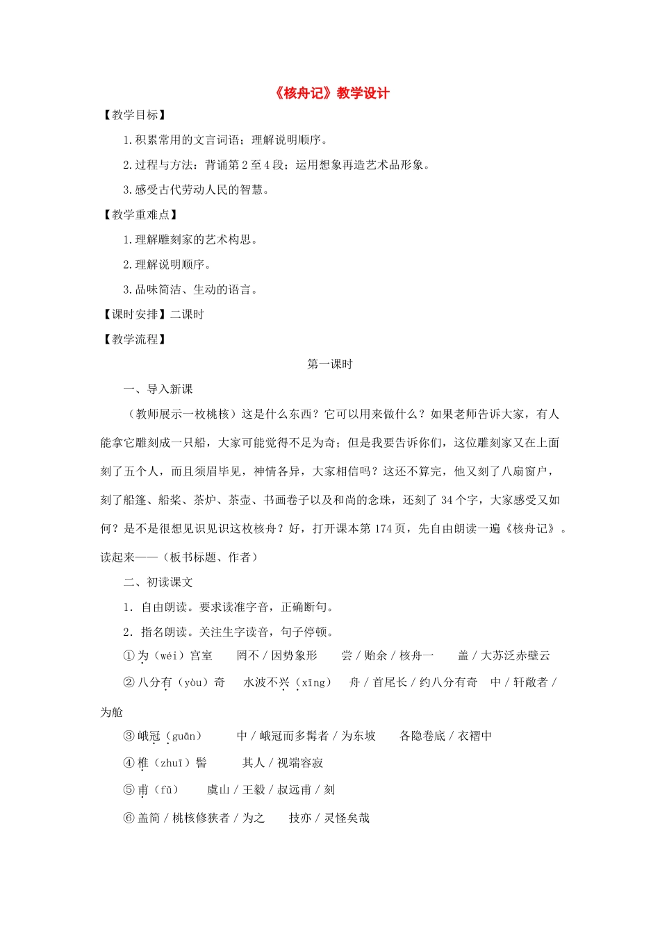 八年级语文上册：第23课《核舟记》教学设计（人教新课标版）_第1页