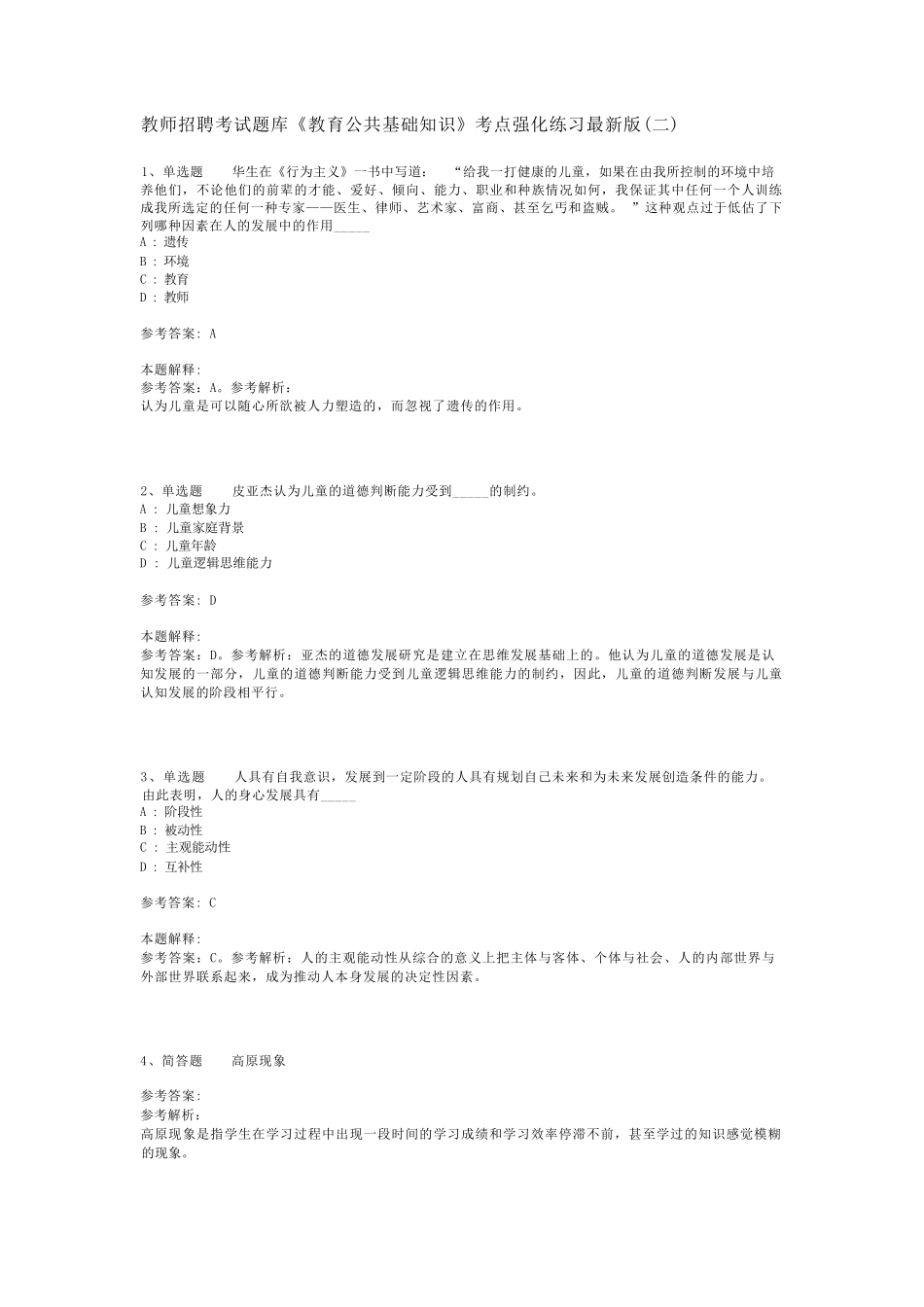 教师招聘考试题库《教育公共基础知识》考点强化练习最新版(二)_40精品_第1页