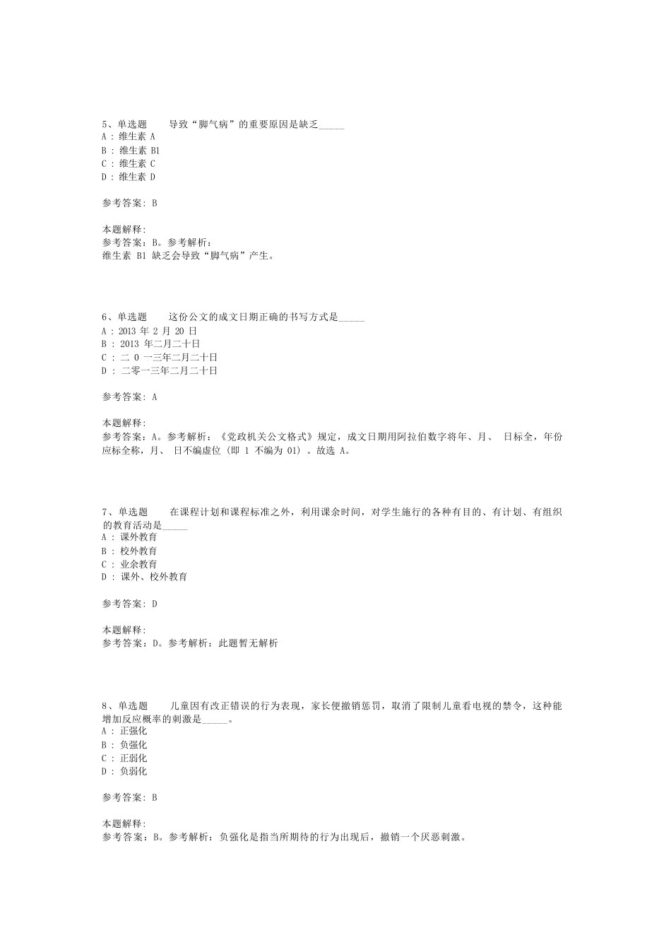 教师招聘考试题库《教育公共基础知识》考点强化练习最新版(二)_40精品_第2页