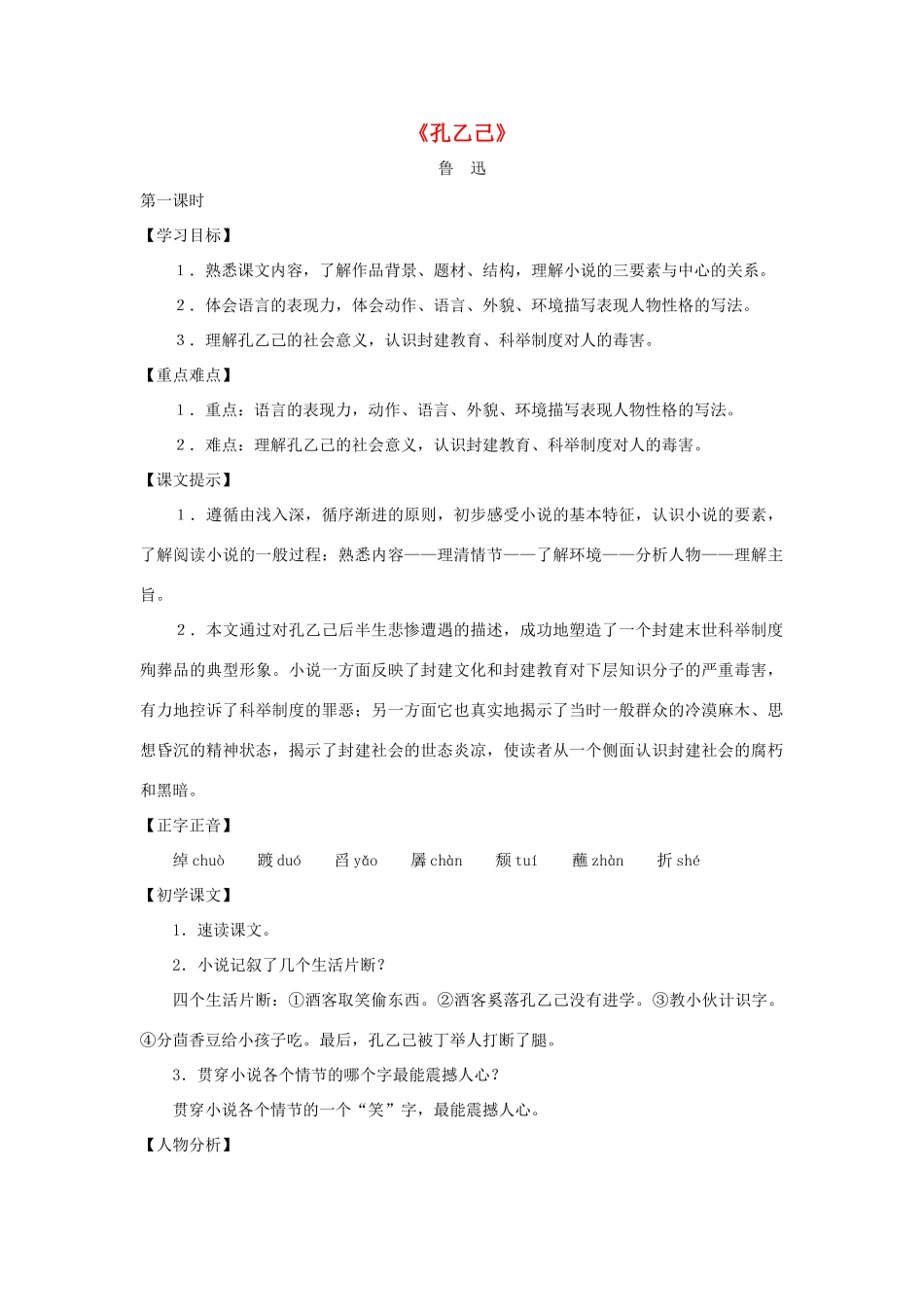 八年级语文上册：第21课《孔乙己》教案（沪教版五四制）_第1页