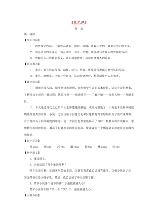 八年级语文上册：第21课《孔乙己》教案（沪教版五四制）