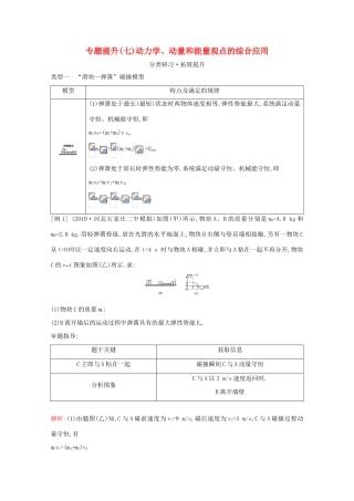 高考物理一轮复习 第六章 碰撞与动量守恒 专题提升（七）动力学、动量和能量观点的综合应用教案 鲁科版-鲁科版高三全册物理教案