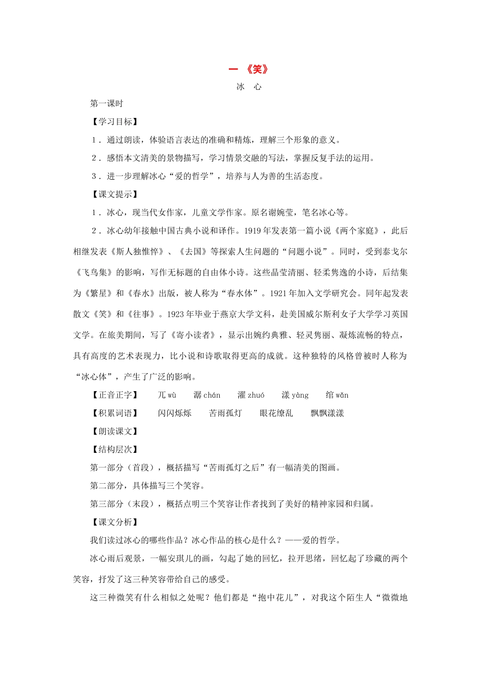 八年级语文上册：第1课《笑》教学设计（沪教版五四制）_第1页