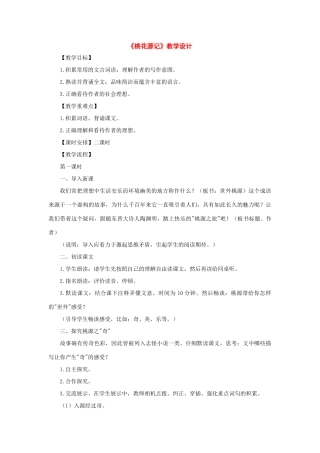 八年级语文上册：第21课《桃花源记》教学设计（人教新课标版）