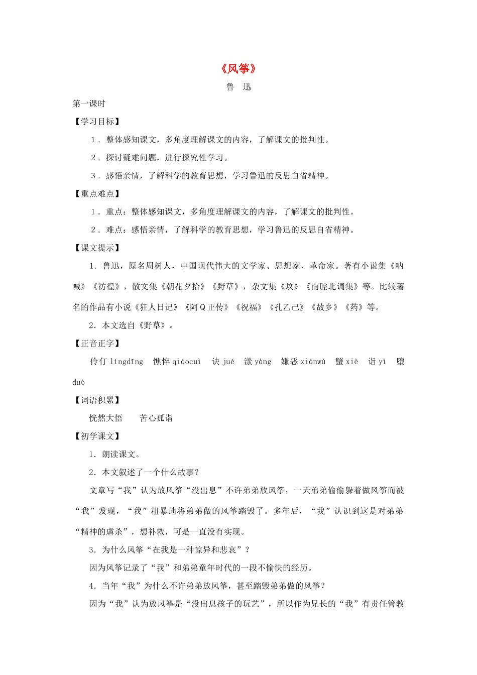 八年级语文上册：第19课《风筝》教案（沪教版五四制）_第1页