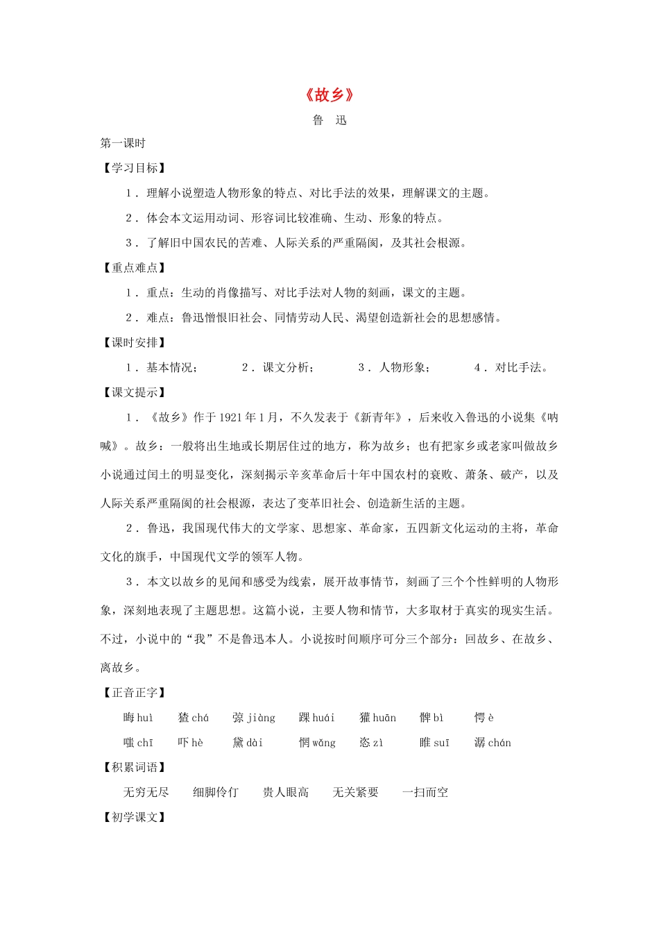 八年级语文上册：第20课《故乡》教案（沪教版五四制）_第1页