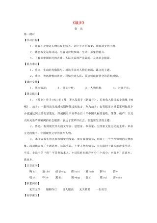 八年级语文上册：第20课《故乡》教案（沪教版五四制）