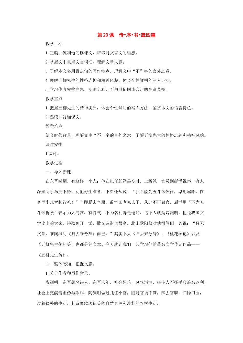 八年级语文上册：第20课《传•序•书•箴四篇》教案（长春版）_第1页