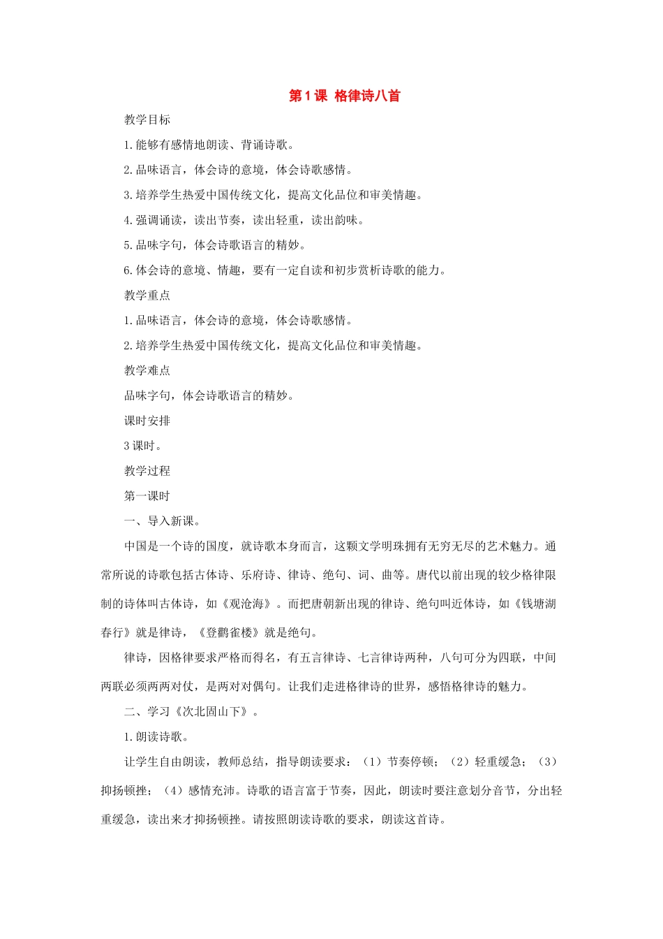 八年级语文上册：第1课《格律诗八首》教案（长春版）_第1页