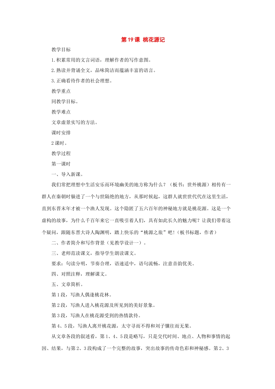 八年级语文上册：第19课《桃花源记》教案长春版_第1页