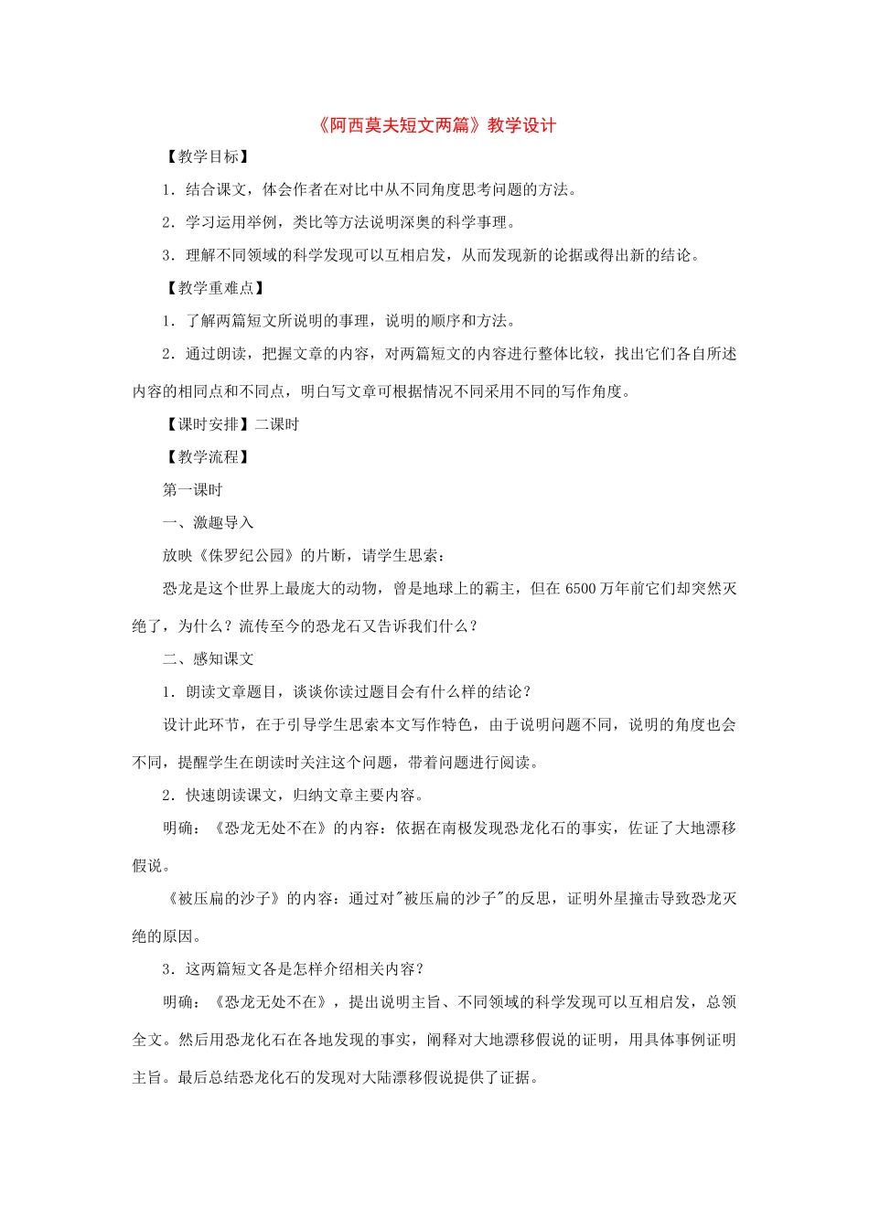 八年级语文上册：第18课《阿西莫夫短文两篇》教学设计（人教新课标版）_第1页