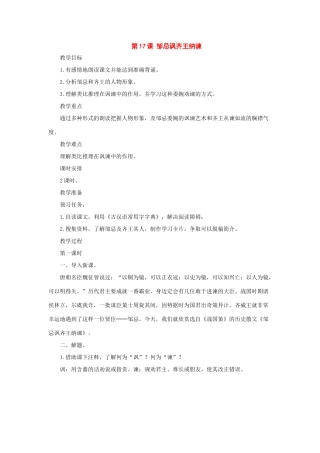 八年级语文上册：第17课《邹忌讽齐王纳谏》教案长春版