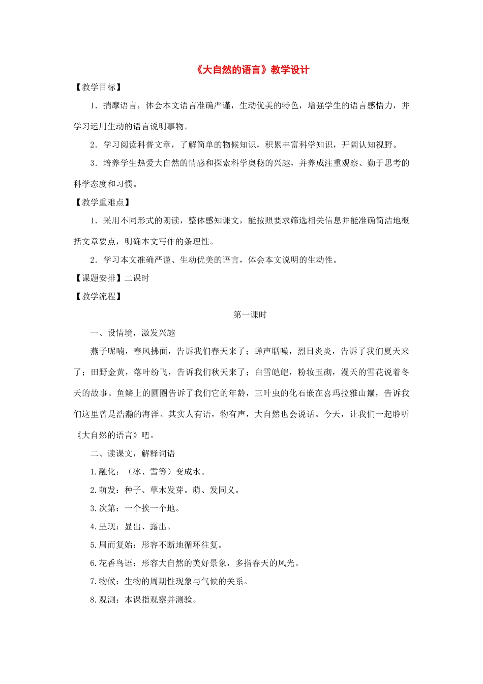 八年级语文上册：第16课《大自然的语言》教学设计（人教新课标版）_第1页