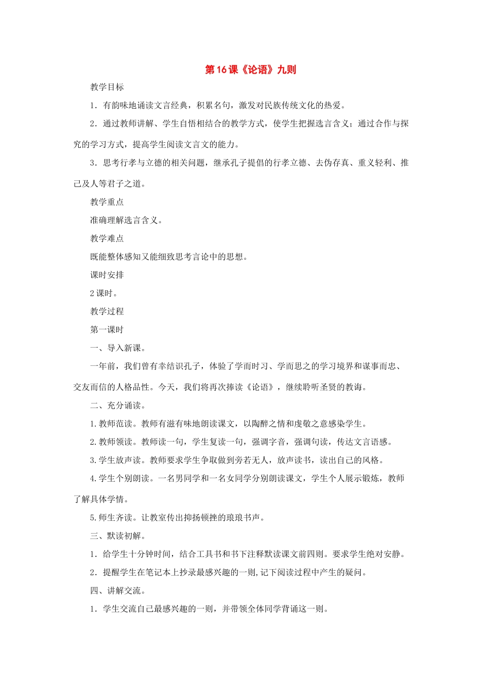 八年级语文上册：第16课《论语》九则 教案长春版_第1页