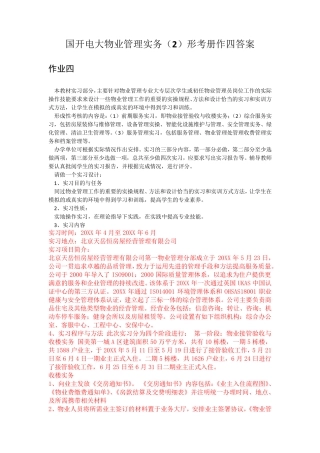 国开电大物业管理实务(2)形考册作业四答案 