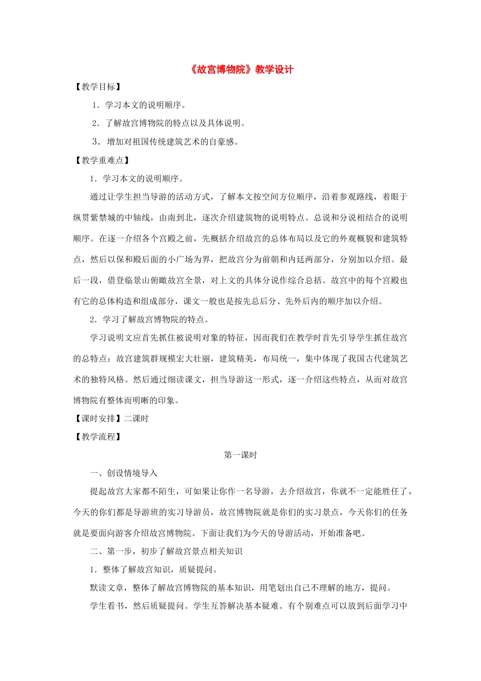 八年级语文上册：第14课《故宫博物院》教学设计（人教新课标版）_第1页