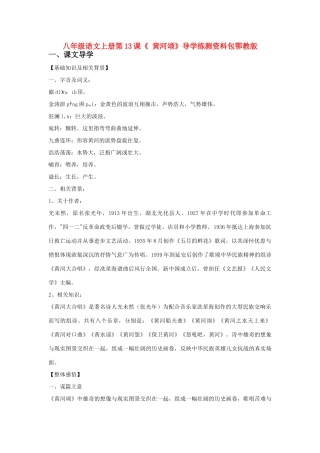 八年级语文上册：第13课《 黄河颂》导学练测资料包鄂教版