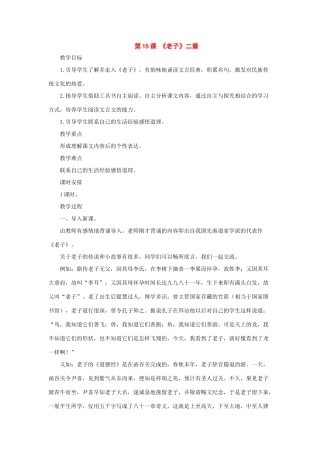 八年级语文上册：第15课《老子》二章 教案长春版