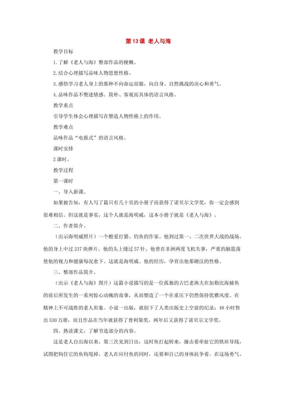 八年级语文上册：第13课《老人与海》教案长春版_第1页