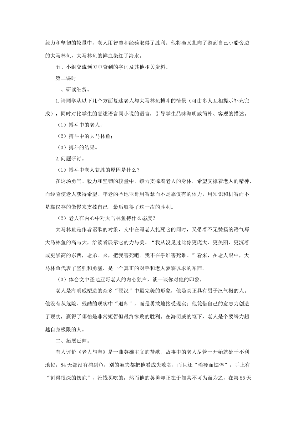 八年级语文上册：第13课《老人与海》教案长春版_第2页