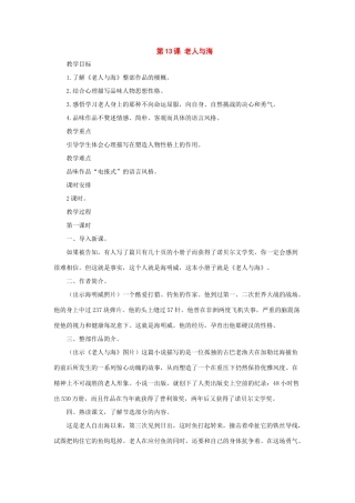 八年级语文上册：第13课《老人与海》教案长春版