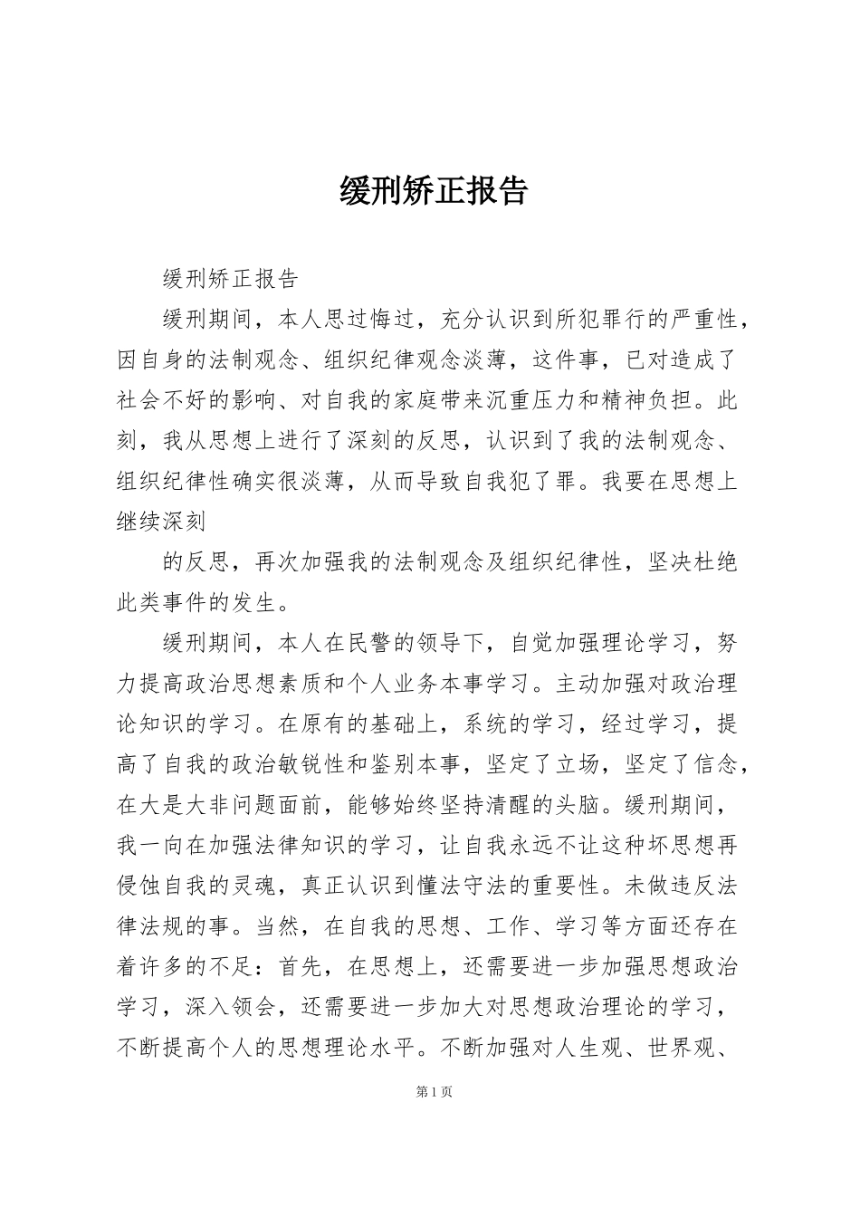 缓刑矫正报告_第1页