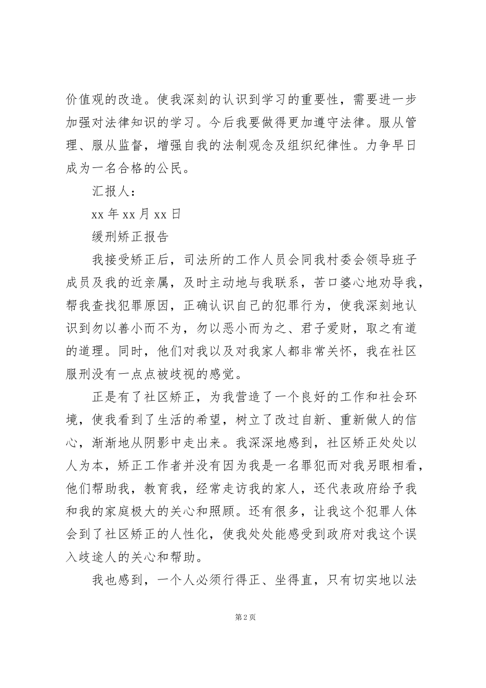 缓刑矫正报告_第2页