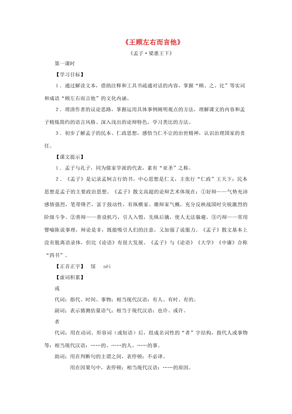 八年级语文上册：第13课《王顾左右而言他》教案（沪教版五四制）_第1页