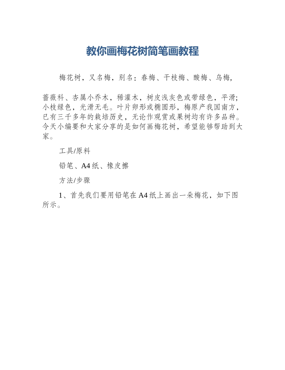 教你画梅花树简笔画教程_第1页