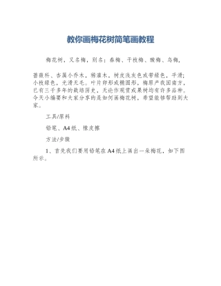 教你画梅花树简笔画教程