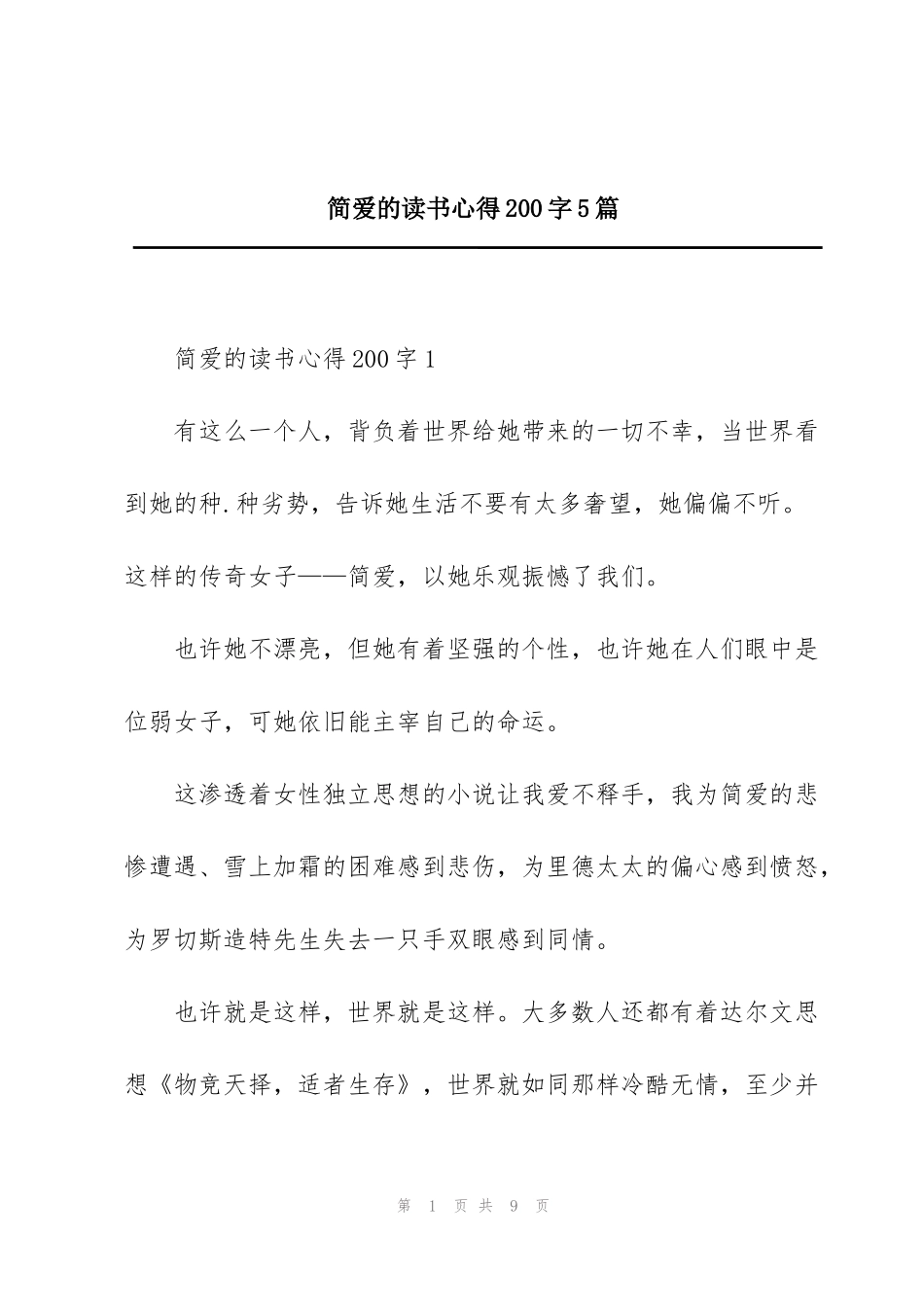 简爱的读书心得200字5篇_第1页
