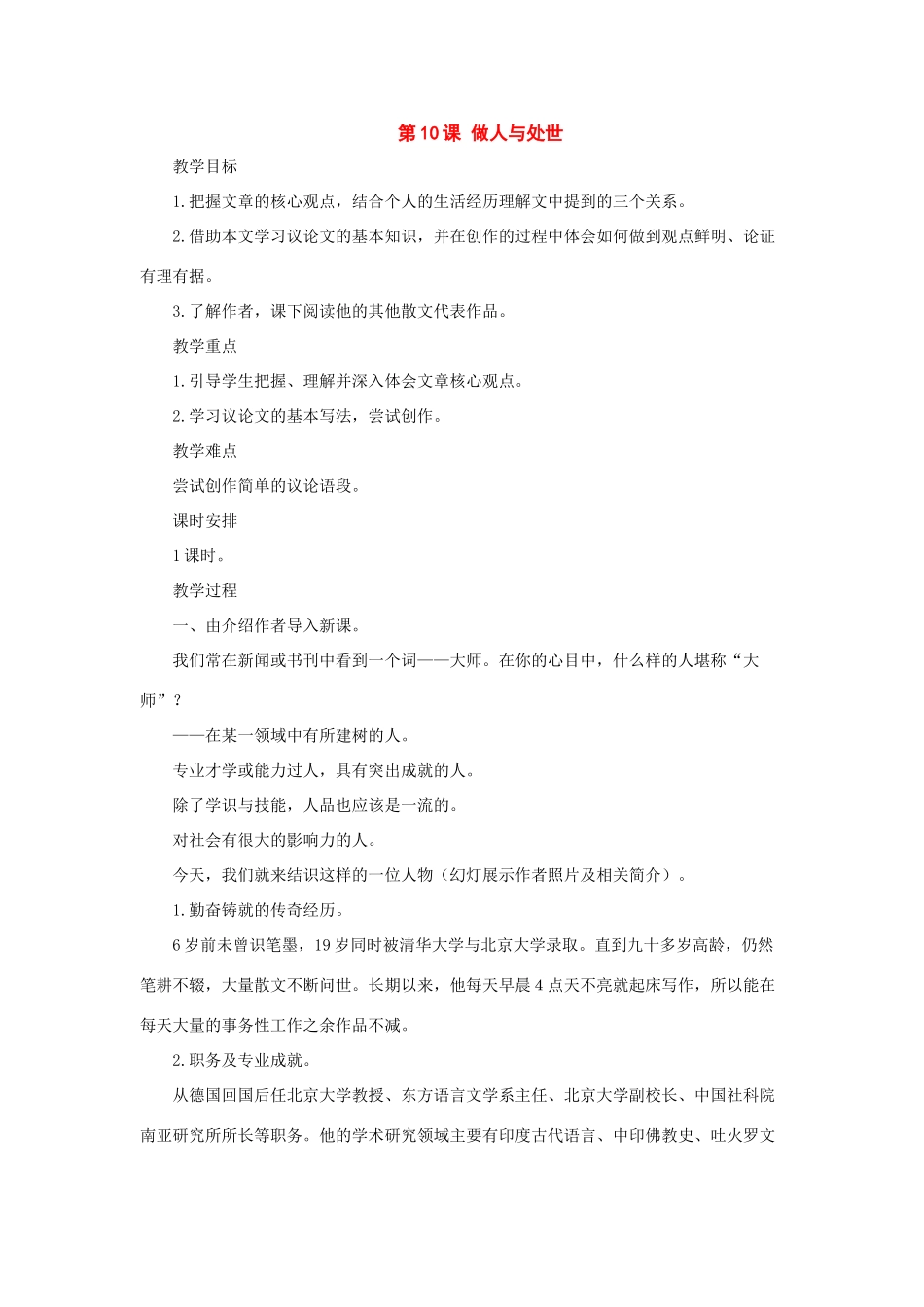 八年级语文上册：第11课《做人与处世》教案长春版_第1页