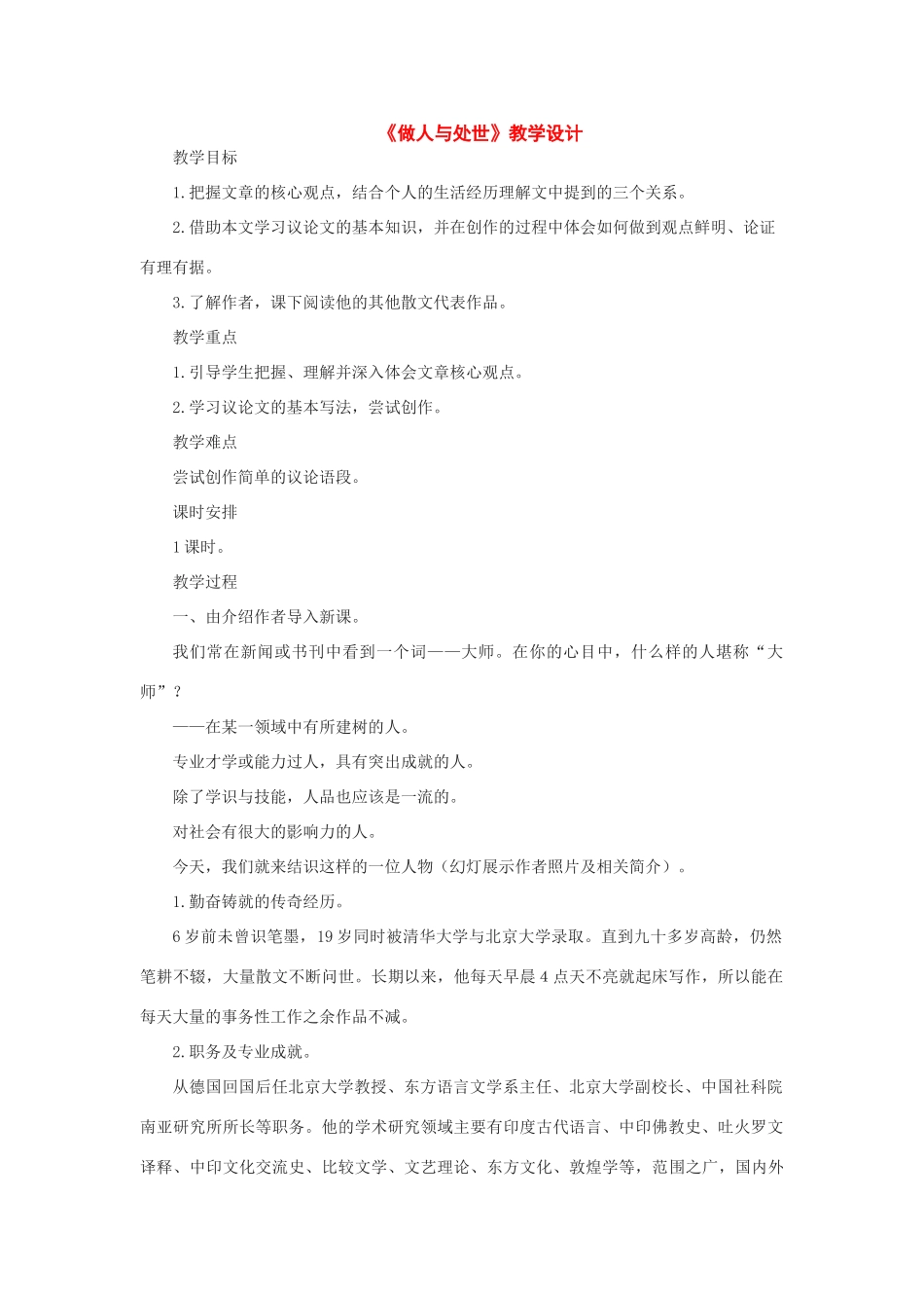 八年级语文上册：第11课《做人与处世》教学设计（长春版八年级上）_第1页