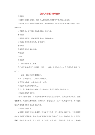 八年级语文上册：第11课《做人与处世》教学设计（长春版八年级上）