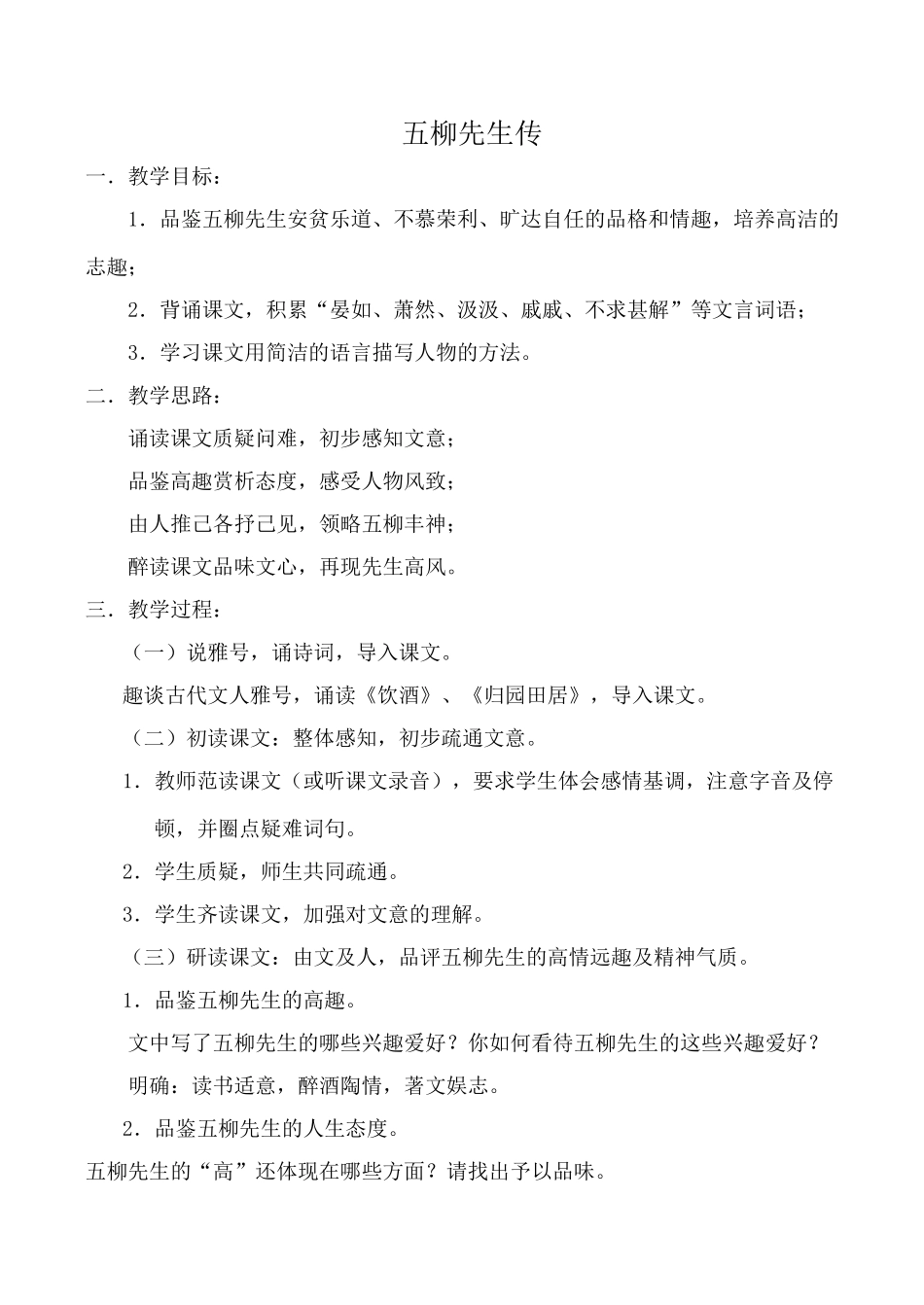 八年级语文上册鲁教版五柳先生传_第1页