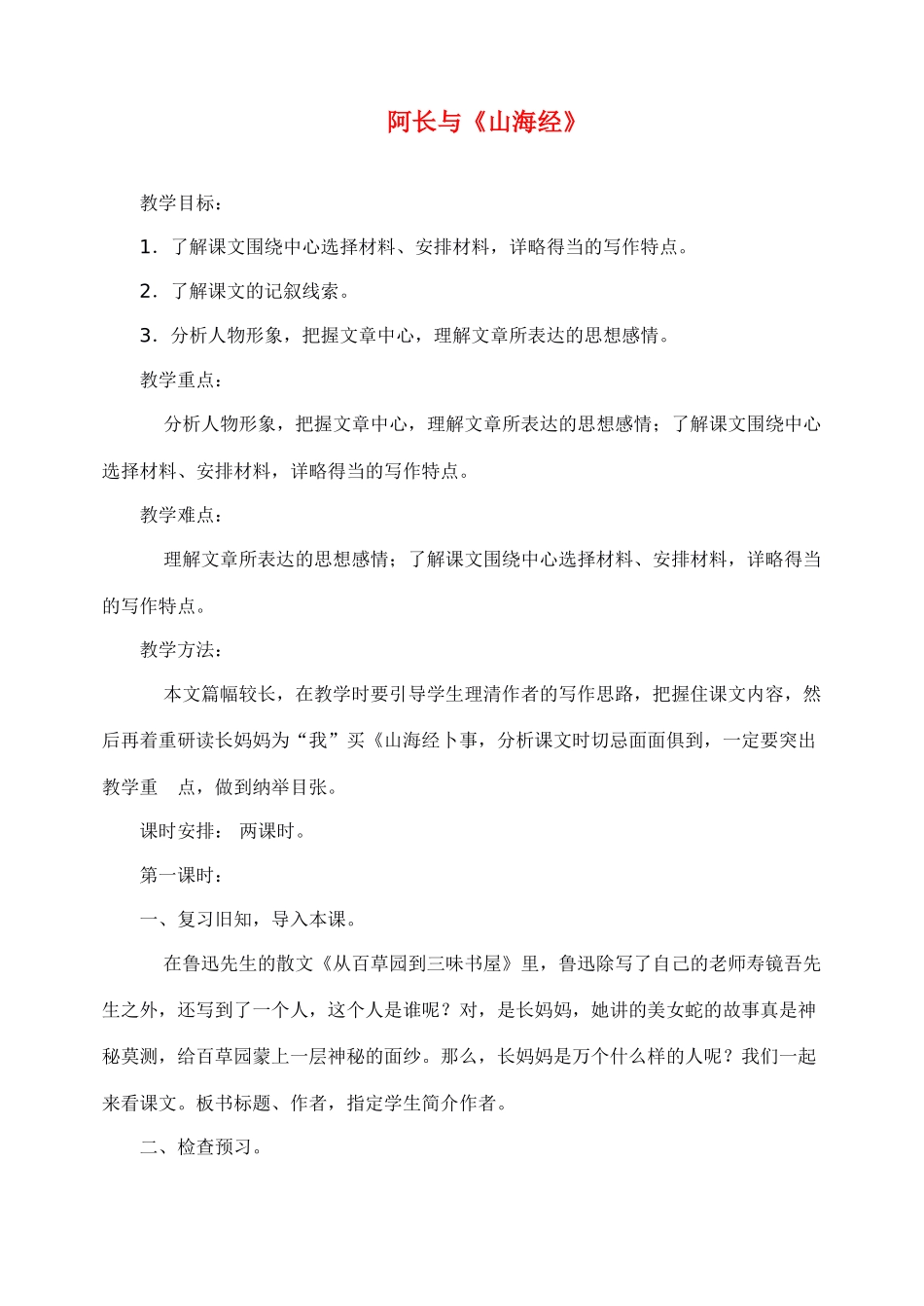 八年级语文上册阿长与山海教案人教版_第1页