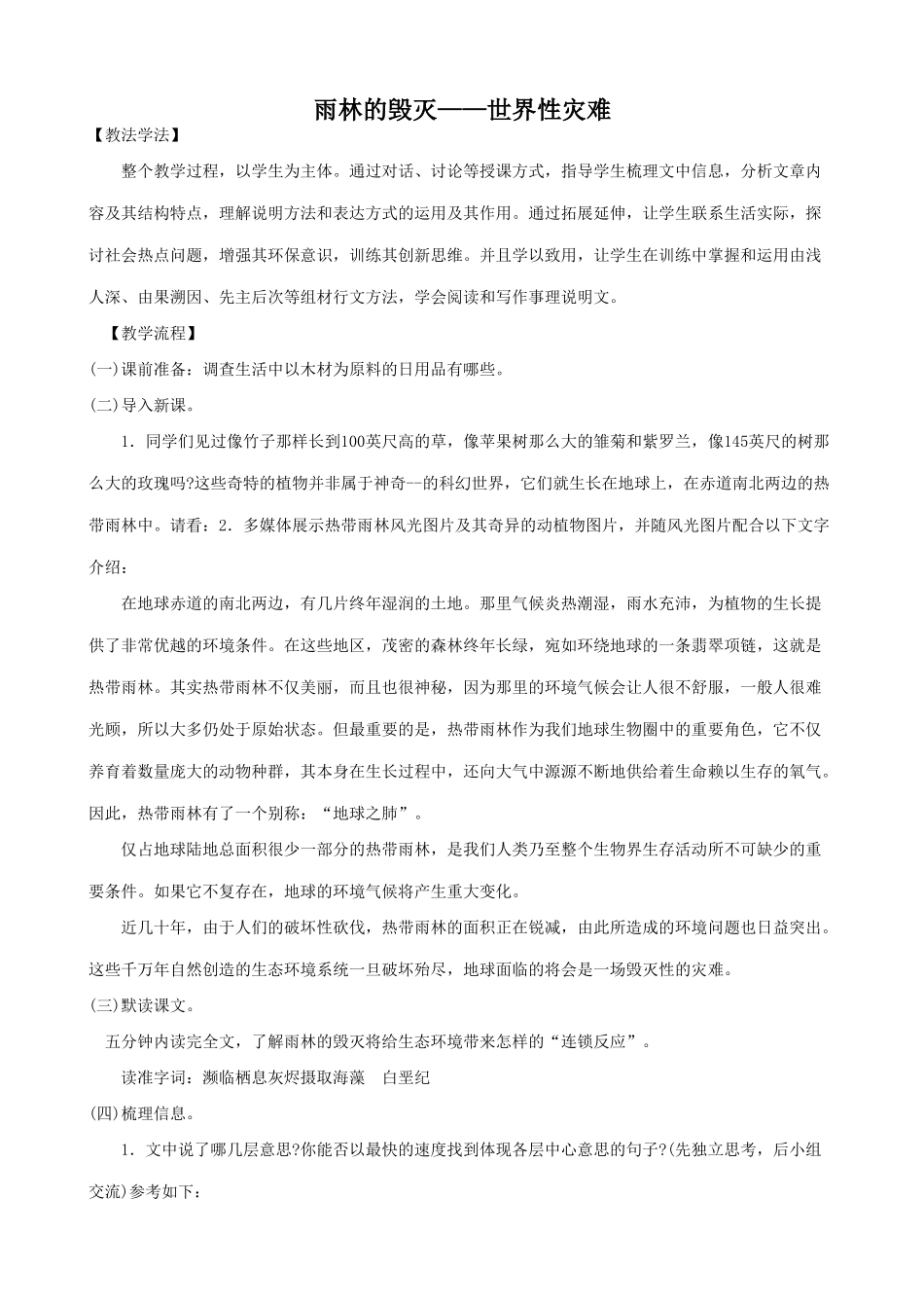 八年级语文上册雨林的毁灭——世界性灾难语文版_第1页