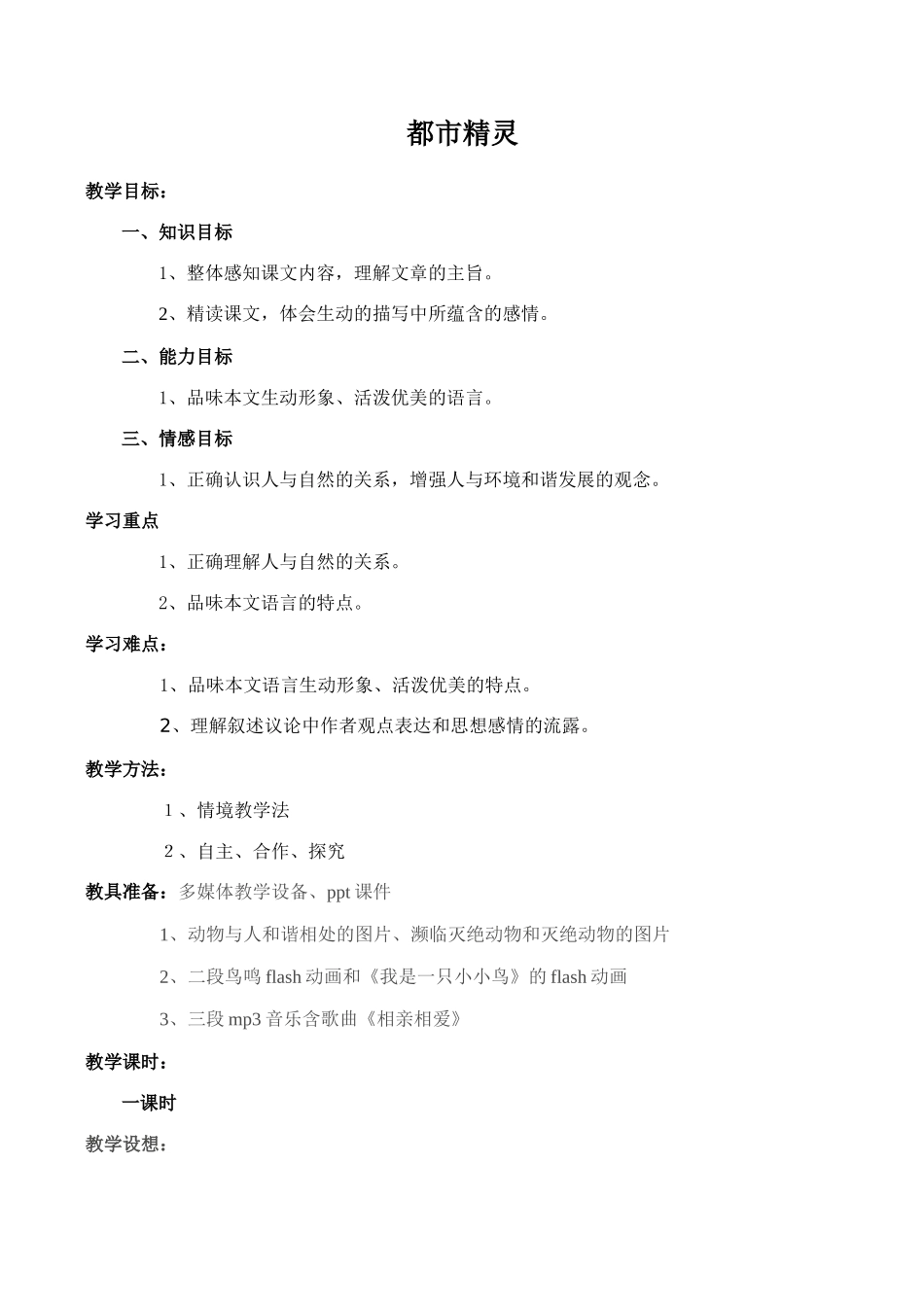 八年级语文上册都市精灵 教学设计苏教版_第1页