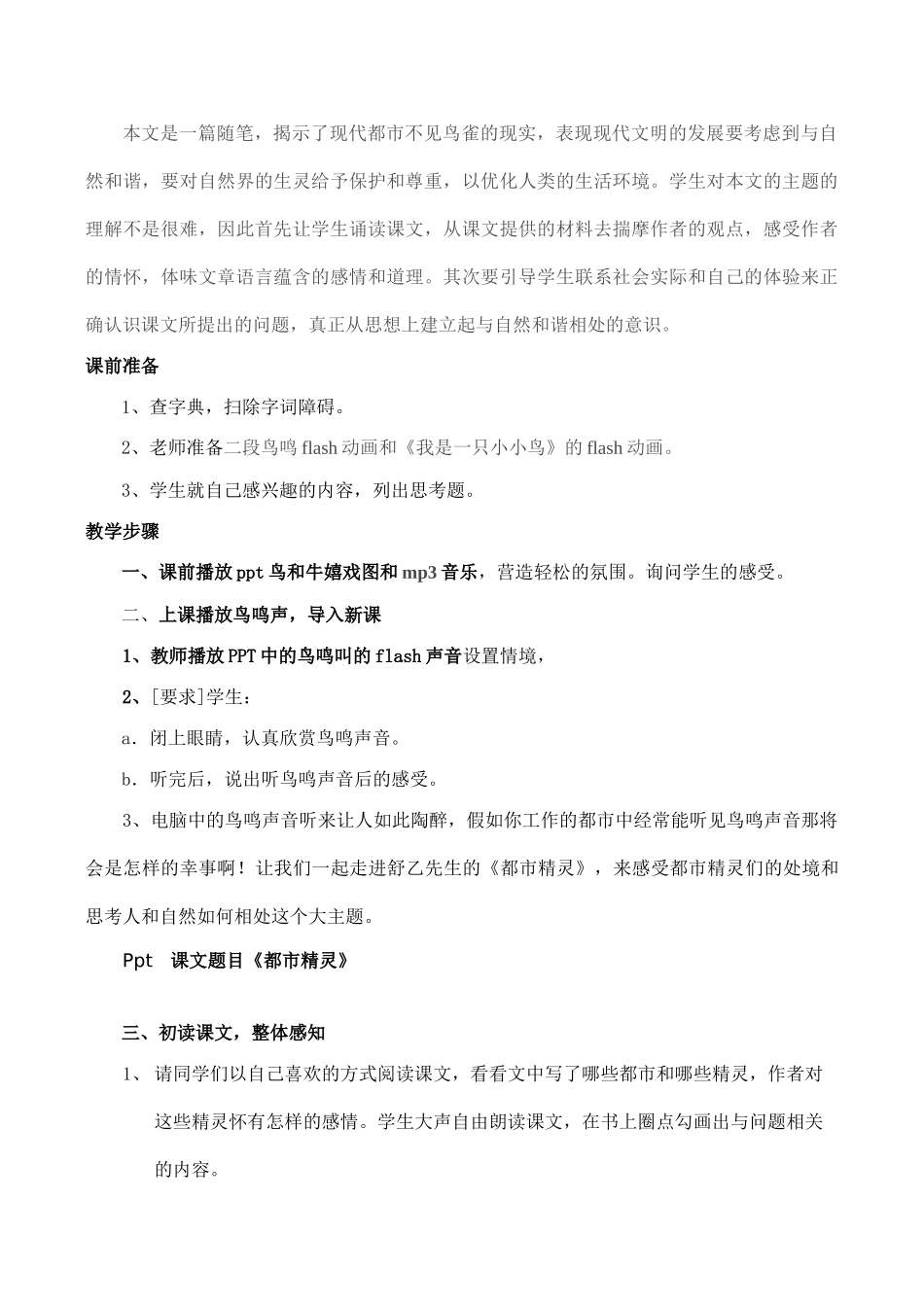 八年级语文上册都市精灵 教学设计苏教版_第2页